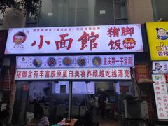 门面-渝之汇牛肉豌杂面