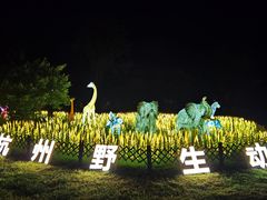 -杭州野生动物世界