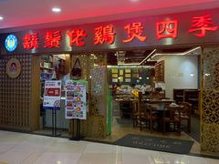 门面-胡须佬鸡煲四季火锅店(石厦西村直营店)