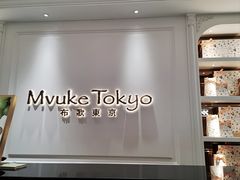 -布歌东京(德基BHG店)