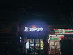 门面-螺小胖柳州螺蛳粉(钟楼总店)