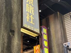 -李炮称盘麻辣烫(无锡荟聚店)