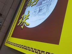 -三鄉濑粉·铭珠粥粉