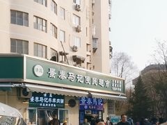-景泰马记电烤串(景泰店)