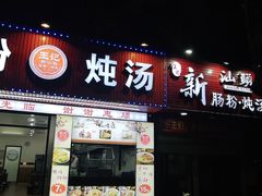 门面-王记新汕头肠粉炖汤