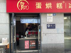 -贺记蛋烘糕(文庙西街店)