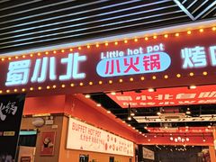 -蜀小北旋转小火锅·烤肉(金轮双子星优惠店)