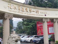 -花水湾第一村温泉大酒店