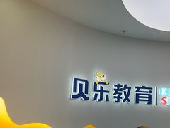 -贝乐少儿英语·全外教(滨江中心)