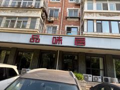 -品味居·首店·大连鲜活海鲜大连菜(东港店)