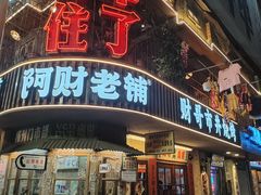 -阿财老铺·老蚌埠龙虾城(华夏总店)