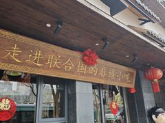 -老淮滨-蚌埠非遗小吃(淮河路店)
