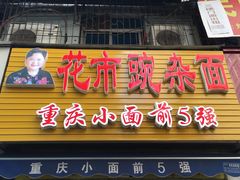-花市豌杂面(民生路店)