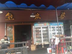 -熊家婆冰粉(天乙街店)