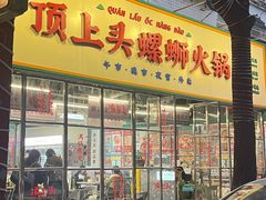 -顶上头·螺蛳火锅(五一新村店)