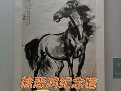 -徐悲鸿纪念馆