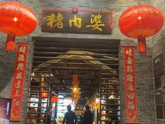 -猪肉婆私房菜(容桂总店)