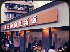 门面-温记府廟豆汤饭·始于1955年(海椒店)