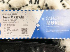 -SNH48星梦剧院