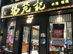 门面-锡笼记·无锡小笼(大润发店)