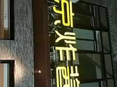 门面-老北京炸酱面·烤鸭(前门店)