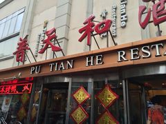 门面-普天和酒楼·新津菜·烤鸭(天津之眼店)