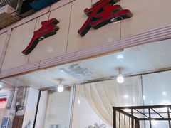 门面-卢庄(江汉路店)