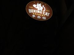 -Boxing Cat Brewery拳击猫精酿啤酒馆(永福店)