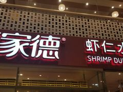门面-喜家德虾仁水饺(华强天虹店)
