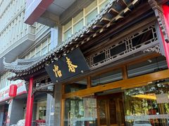 -冶春茶社(官园桥店)