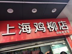 门面-上海鸡柳店(中街盛京大家庭店)