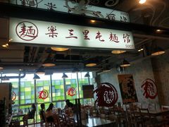 门面-文三里屯面馆(三里屯店)