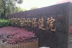 -上海市长宁区妇幼保健院