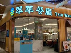-翠华餐厅(丁香国际店)