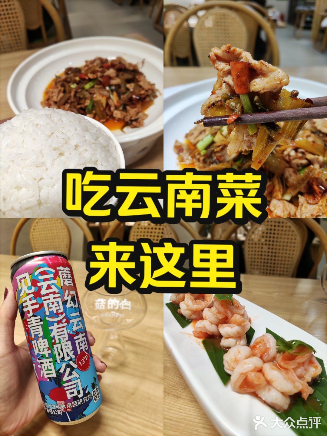 菜市口的云南餐厅