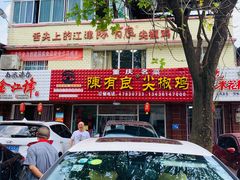 -陈有良尖椒鸡(江津总店)