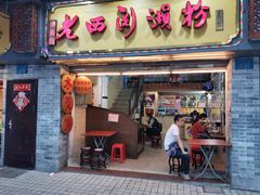 门面-老西关濑粉(文明路店)