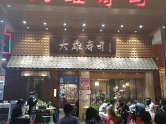 门面-大雄寿司(洛浦店)