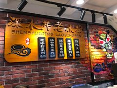 -深水井老冰粉(观音桥阳光世纪购物中心)