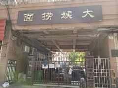 门面-大姨捞面(新安花园店)