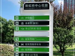 -新虹桥中心花园