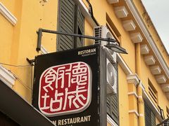 -德成饭店