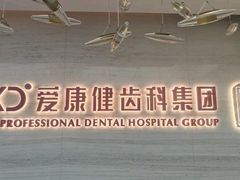 -希玛爱康健口腔(南山海岸城店)