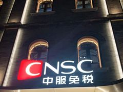 -国药中服免税(北京坊店)