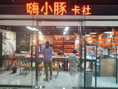-嗨小豚卡社(北投购物公园店)