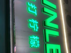 门面-LINLEE林里·手打柠檬茶(黄浦茂名南路店)