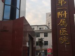 -成都医学院第一附属医院
