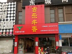 门面-古乐牛香·鲜牛肉牛杂火锅(解放东路店)