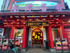 -龙潭喜客·四川客家菜