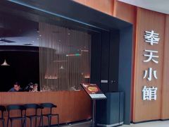 -奉天小馆·非遗东北菜(济南万象城店)